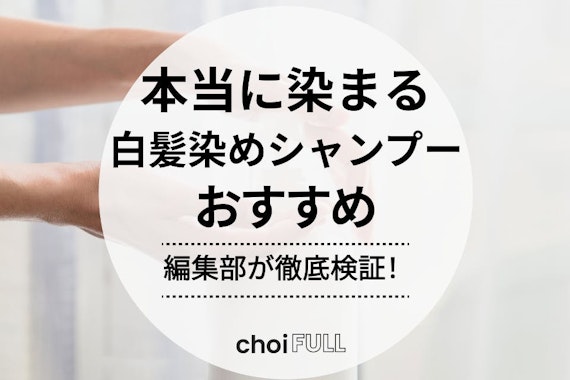 本当に染まる白髪染めシャンプーのおすすめ人気ランキング18選｜商品の口コミも紹介