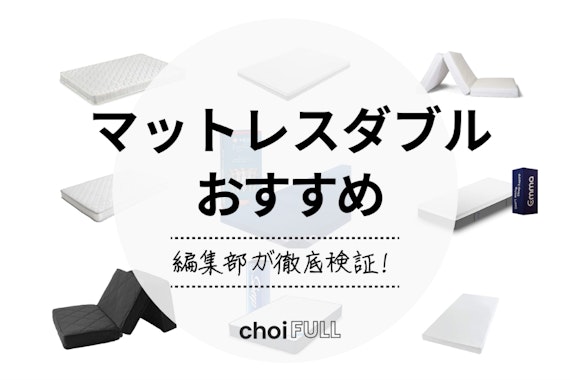 【2024年】マットレスダブルのおすすめ人気ランキング16選｜腰痛予防にも！