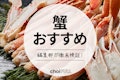 【2023年最新版】蟹(カニ)通販のおすすめ商品10選