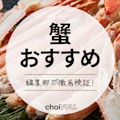 【2023年最新版】蟹(カニ)通販のおすすめ商品10選