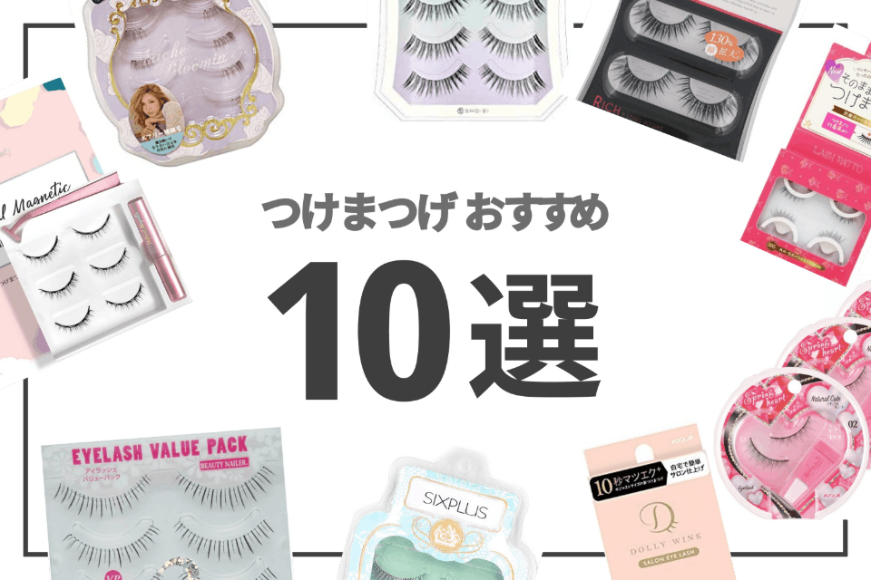 徹底比較】ナチュラルに仕上がるつけまつげおすすめランキング10選 - ヘルス・ビューティー -  choiFULL｜おすすめの商品ランキング・比較情報メディア