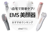 EMS美顔器のおすすめ人気ランキング16選｜自宅で簡単にシワ・たるみ・ほうれい線をケア！