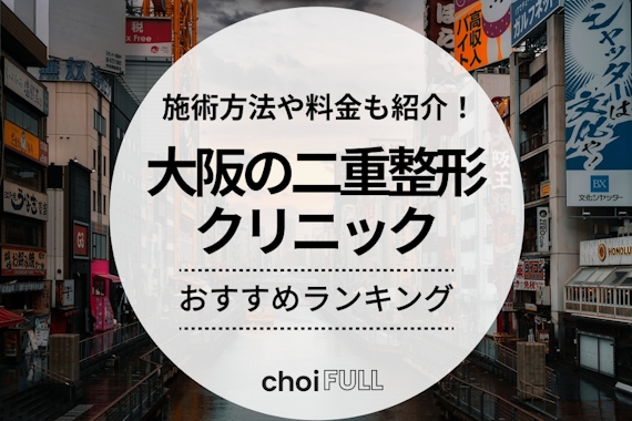 大阪で人気の二重整形クリニック16選｜梅田・心斎橋・難波エリアでおすすめなのは？