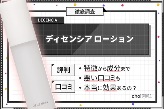 【忖度なし】ディセンシアローションの口コミ調査！成分・効果についても解説