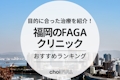 福岡でおすすめのFAGA(女性の薄毛)治療クリニック10選！選び方・薄毛の種類