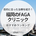 福岡でおすすめのFAGA(女性の薄毛)治療クリニック10選！選び方・薄毛の種類