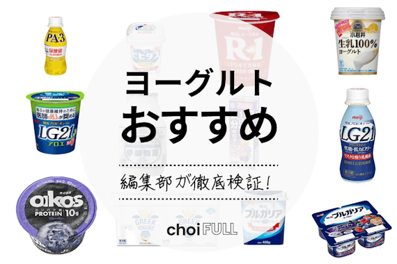 22年 ヨーグルトのおすすめ人気ランキング15選 腸に効いて便秘を改善 食料 飲料 たばこ Choifull おすすめの商品ランキング 比較情報メディア