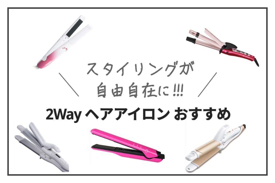 2022年】2wayヘアアイロンのおすすめ人気ランキング - 家電 - choiFULL｜おすすめの商品ランキング・比較情報メディア