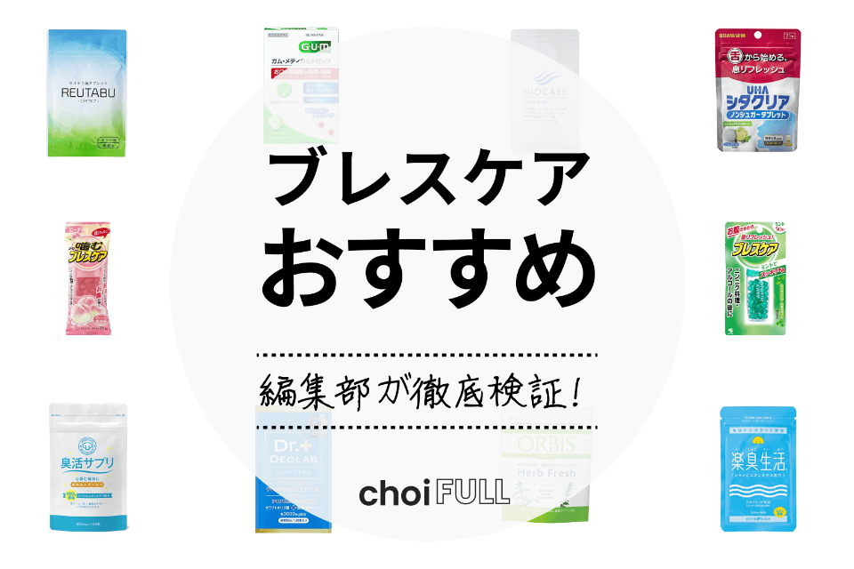 22年 ブレスケアのおすすめ人気ランキングtop10 にんにく 口臭ケアに ヘルス ビューティー Choifull おすすめの商品ランキング 比較情報メディア