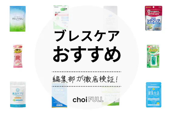 22年 ブレスケアのおすすめ人気ランキングtop10 にんにく 口臭ケアに ヘルス ビューティー Choifull おすすめの商品ランキング 比較情報メディア