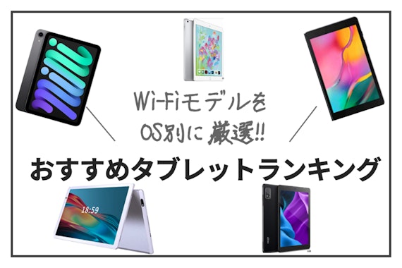 【2025年版】Wi-Fiモデルのタブレットおすすめ11選｜スペックを徹底比較