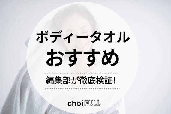 【2025年版】ボディタオルの人気おすすめランキング19選