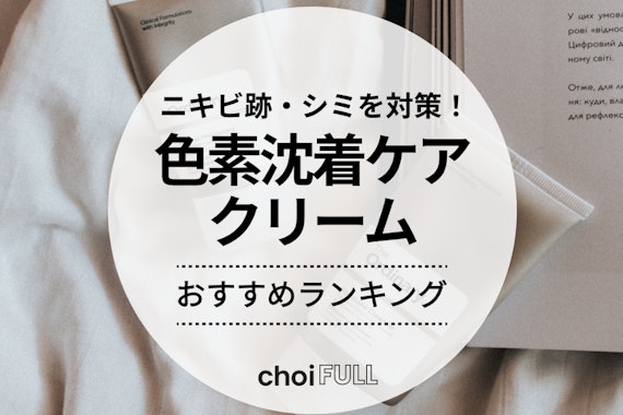 色素沈着ケアにおすすめのクリーム人気ランキング19選｜市販の商品を紹介