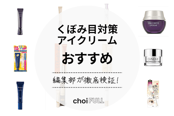 【2025年】 くぼみ目対策アイクリームのおすすめ人気ランキング17選｜まぶたのたるみ・シワに