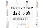 【2024年】クレンジングミルクのおすすめ人気ランキング21選｜プチプラからデパコスまで