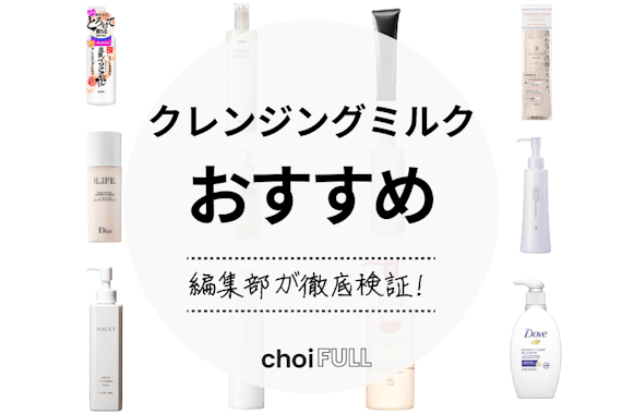 【2024年】クレンジングミルクのおすすめ人気ランキング21選｜プチプラからデパコスまで