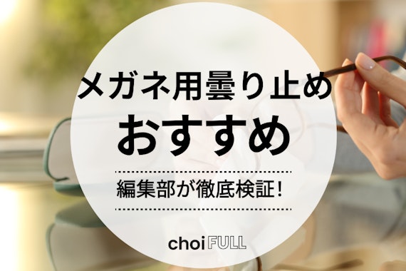 【2024年版】メガネ用曇り止めのおすすめ人気ランキング16選