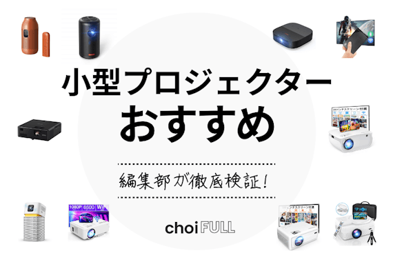 【2024年】小型プロジェクターのおすすめ人気ランキングTOP15｜モバイル型も