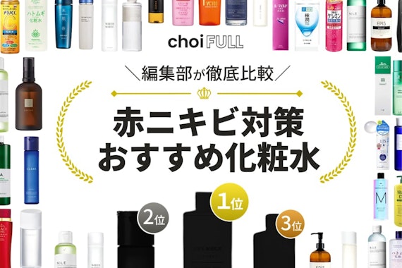 赤ニキビ向け化粧水のおすすめ人気ランキング13選｜市販で購入可能