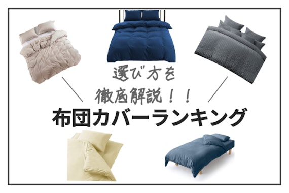 【2024年最新版】布団カバーのおすすめ人気ランキング15選｜選び方も徹底解説