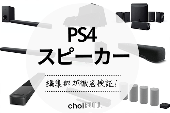 【2025年】PS4スピーカーの人気おすすめランキングTOP16｜徹底比較
