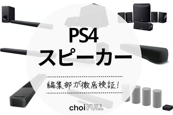 【2024年】PS4スピーカーの人気おすすめランキングTOP16｜徹底比較