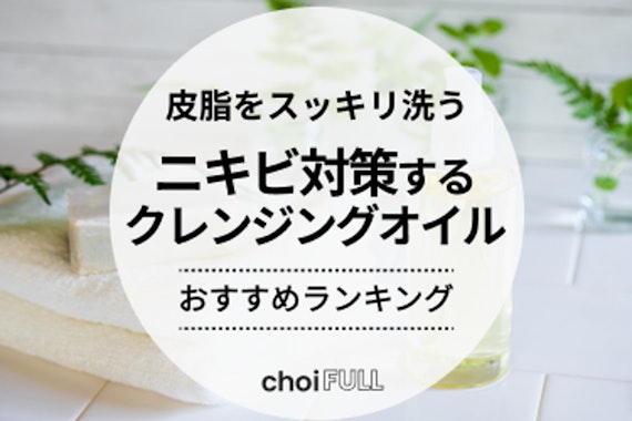 ニキビ対策クレンジングオイルのおすすめ人気ランキング15選｜なめらか肌を目指そう！