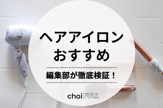 【2025年版】ヘアアイロンの人気おすすめランキング14選｜人気商品を徹底比較