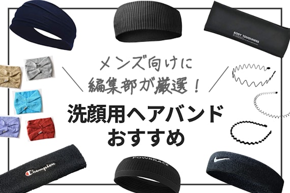 【2024年版保存版】洗顔用ヘアバンドのおすすめ人気ランキングTOP10