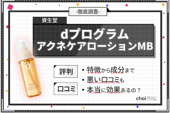 【忖度なし】dプログラムアクネケアの口コミ・評判を徹底調査！ニキビへの効果も解説