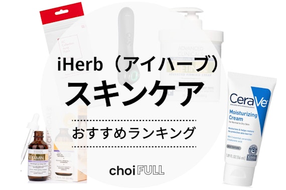 iHerb（アイハーブ）おすすめスキンケア12選｜買ってよかった人気商品まとめ