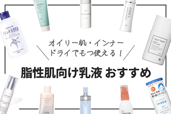 【2025年】脂性肌向け乳液のおすすめランキング12選｜ドラッグストアで買えるものも
