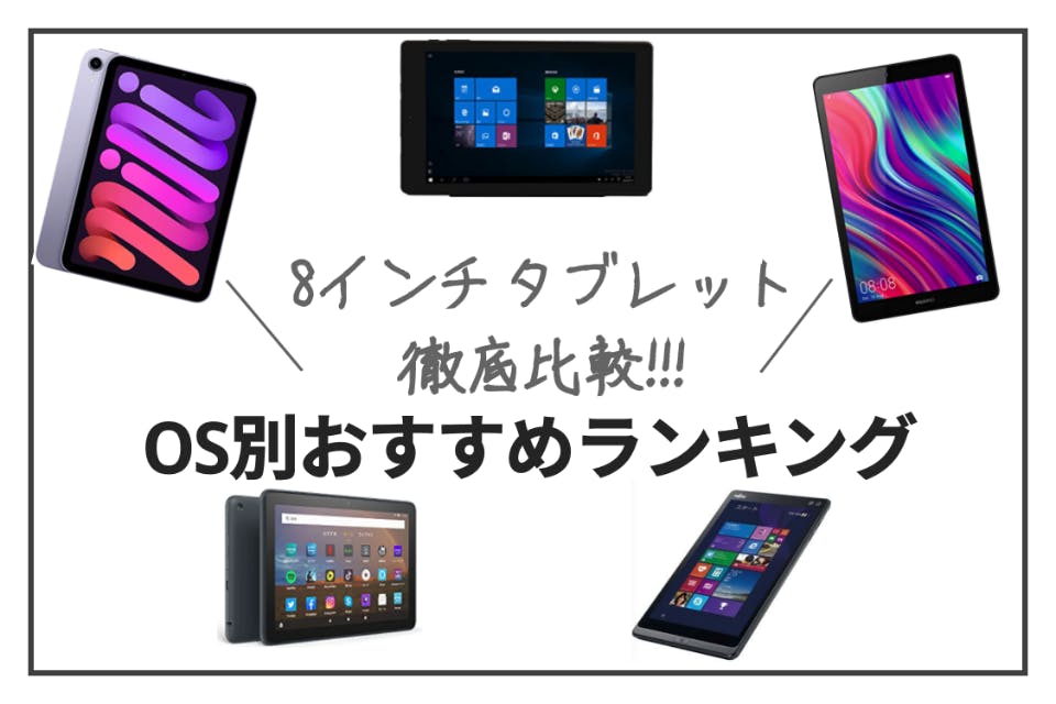 22年版 8インチタブレットのおすすめランキング Os別に紹介 家電 Choifull おすすめの商品ランキング 比較情報メディア