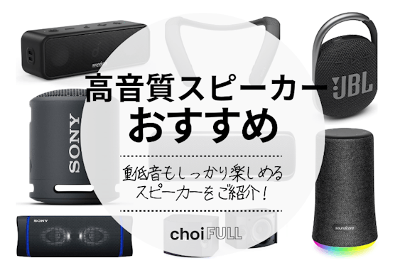 【2024年版】高音質スピーカーのおすすめ人気ランキング20選｜人気機種を紹介