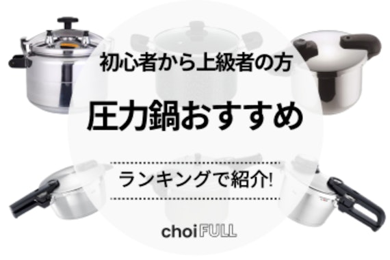 【2025年】圧力鍋おすすめ15選！初心者から上級者まで使いやすいモデルを比較