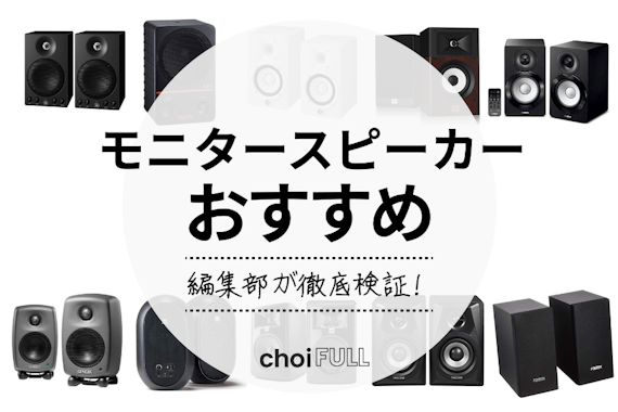 【2024年版】モニタースピーカーのおすすめランキング｜メーカーごとに比較