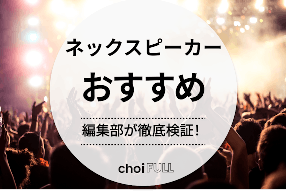 【2024年版】ネックスピーカーの人気おすすめランキング｜徹底比較