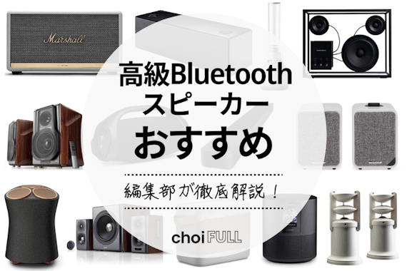 【2024年】高級Bluetoothスピーカーのおすすめ20選｜高音質モデルも紹介