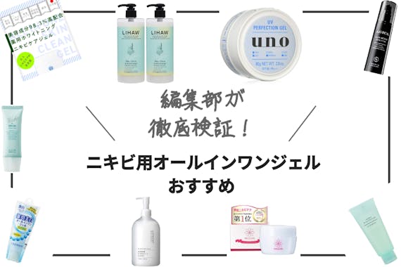 22年最新版 ニキビ用オールインワンジェルおすすめ15選 プチプラ商品もご紹介 ヘルス ビューティー Choifull おすすめ の商品ランキング 比較情報メディア