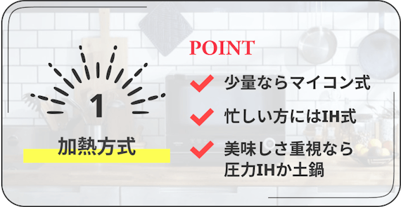 炊飯器 おすすめ 加熱方式のポイント