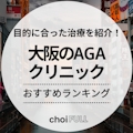 大阪のAGA治療おすすめクリニック9選｜口コミ・評判の良いクリニックとは？