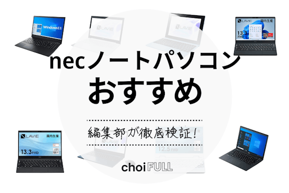 【2024年】NECのノートパソコンのおすすめ人気ランキング10選｜リモートでも大活躍