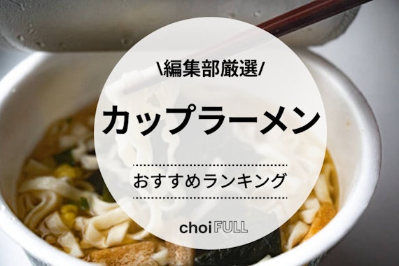 【2024年最新版】おすすめカップラーメン30選｜味別人気ランキングで徹底解説！