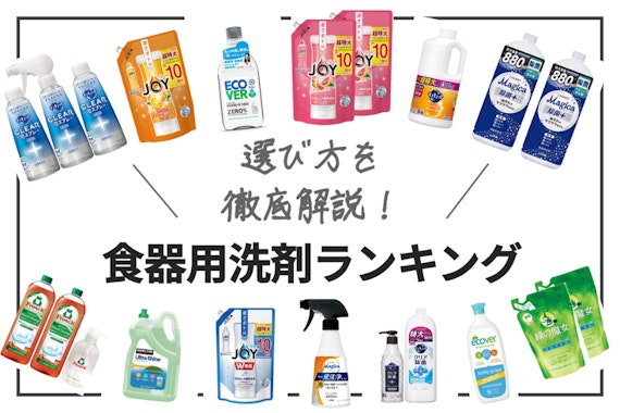 【2024年最新版】食器用洗剤おすすめ人気ランキング15選｜汚れをしっかり落とす商品を紹介 