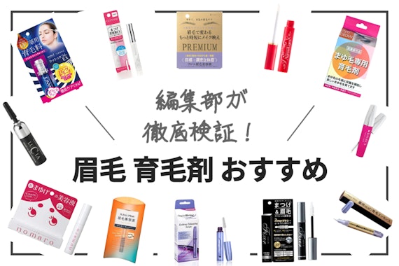 【2025年】眉毛育毛剤のおすすめ人気ランキング15選｜メンズも使える