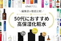 50代向け高保湿化粧水のおすすめ人気ランキング20選｜プチプラ商品もご紹介あり
