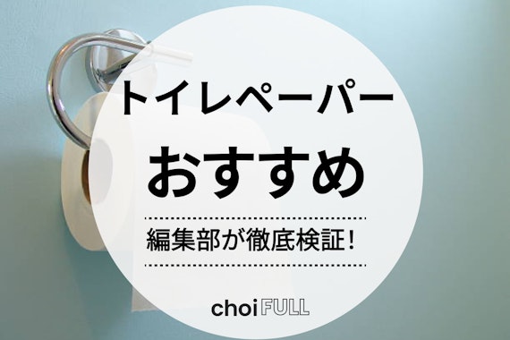 【2024年度版】編集部厳選のトイレットペーパーおすすめ人気ランキング20選