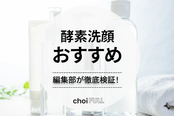【2025年】酵素洗顔のおすすめ人気ランキング17選｜毛穴汚れがすっきり落ちる