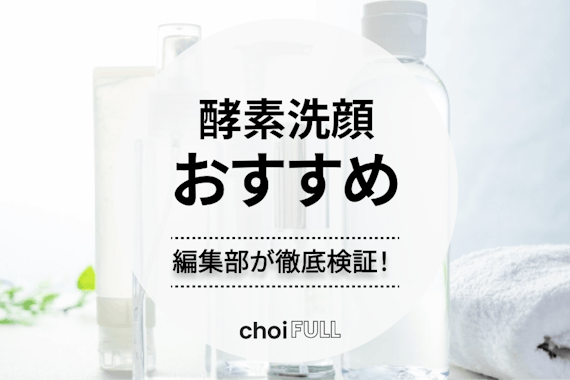 【2024年】酵素洗顔のおすすめ人気ランキング17選｜毛穴汚れがすっきり落ちる