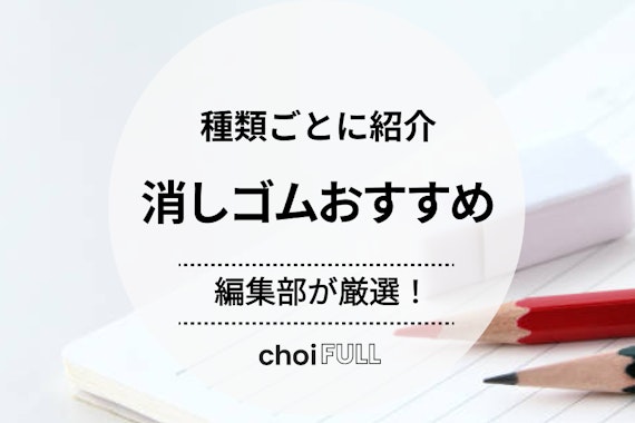 【2023年版】おすすめの消しゴム人気ランキング20選！用途ごとに種類別で紹介